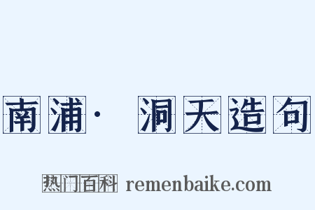 南浦·洞天造句是什么意思的图片